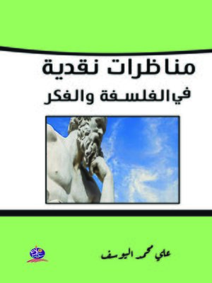 cover image of مناظرات نقدية في الفلسفة والفكر